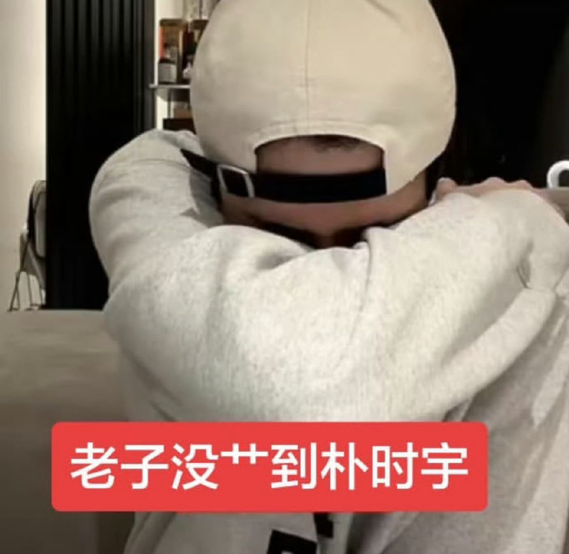 金允植：老子今天又又又没草到朴时宇 ​