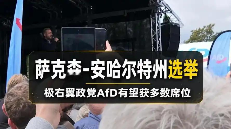 德国政坛大地震！AfD萨安州历史性大胜，怎么看魏德尔这一波突破？

9月7日，德国萨克森-安哈尔特州议会选举出口民调出炉，极右翼政党AfD（另类选择党）拿到44.5%得票率，断层第一。

连续执政该州20多年的基民盟仅18.5%，近乎腰斩。

这是二战后德国极右翼政党首次在州选举里拿下压倒性第一，魏