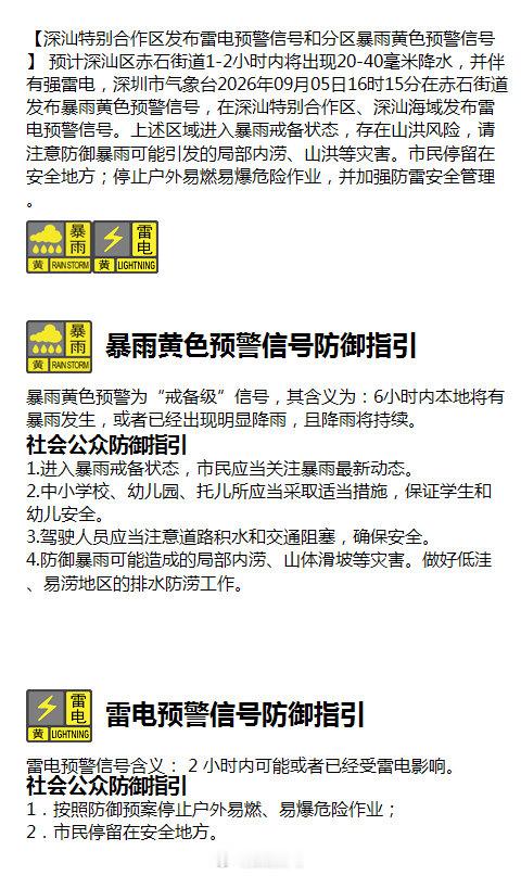 【深汕特别合作区发布雷电预警信号和分区暴雨黄色预警信号】 预计深汕区赤石街道1-2小时内将出现20-40毫米降水，并伴有强雷电，深圳市气象台2026年09月05日16时15分在赤石街道发布暴雨黄色预警信号，在深汕特别合作区、深汕海域发布雷电预警信号。上述区域进入暴雨戒备状态，存在山洪风险，请注意防御 ​