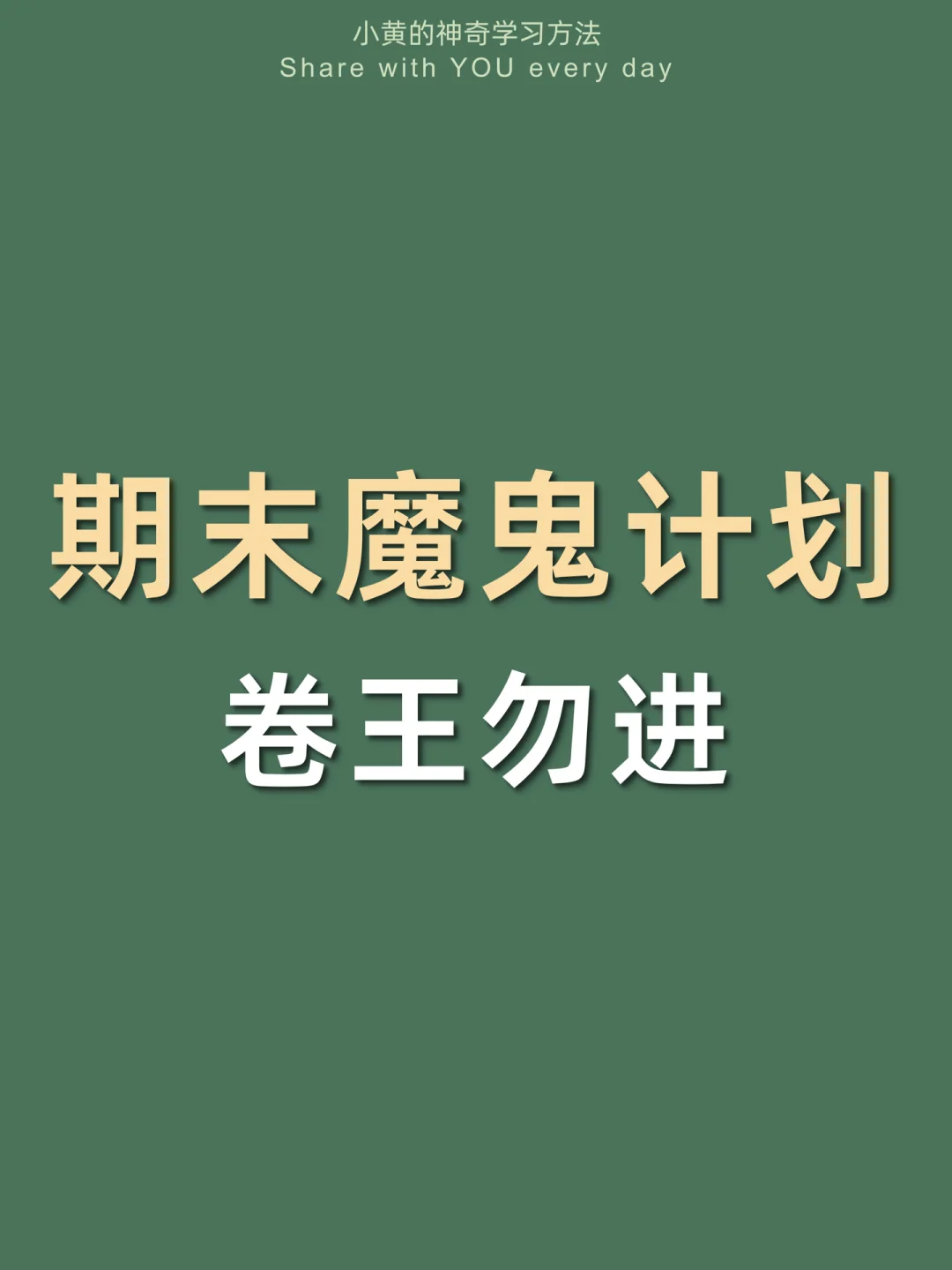 🔥考前3天临时抱佛脚㊙️期末考试有救啦！！！