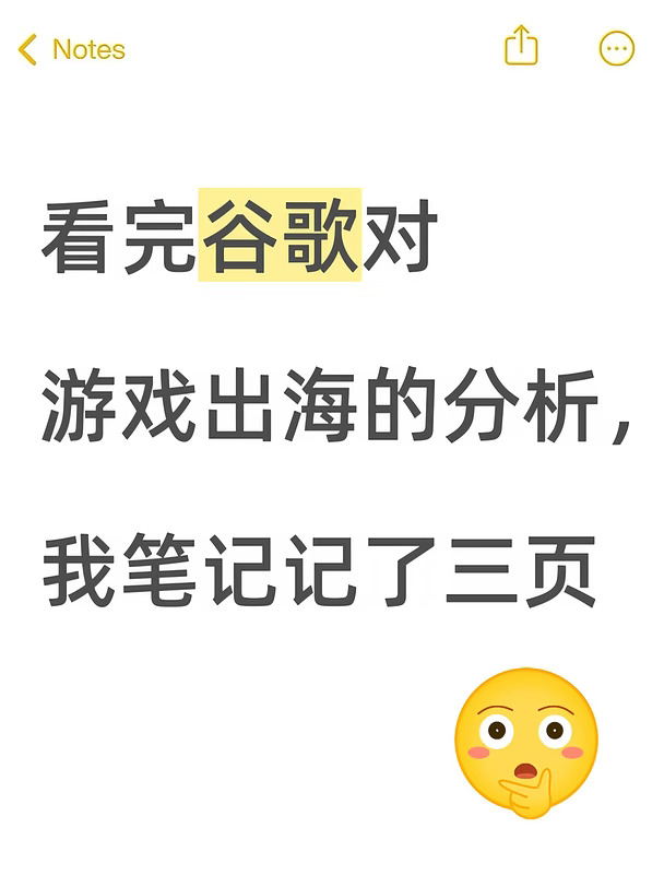 看完谷歌对游戏出海的分析，我笔记记了三页