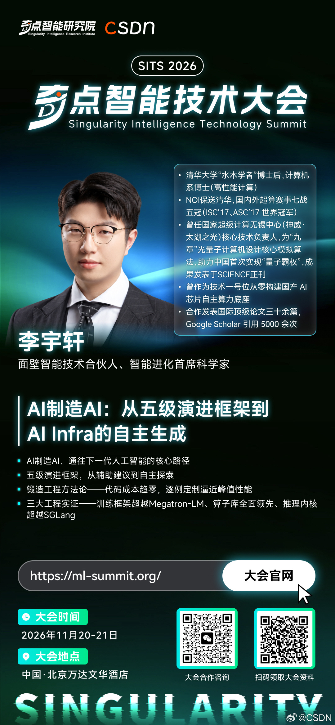 奇点智能技术大会【嘉宾快讯| 李宇轩确认出席并发表演讲】AI 制造 AI：从五级演进框架到 AI Infra 的自主生成

    李宇轩，面壁智能技术合伙人、智能进化首席科学家，清华大学"水木学者"博士后，计算机系博士（高性能计算）。
    NOI 保送清华，国内外超算赛事七战五冠（ISC’17、ASC’17 世界冠军） ​