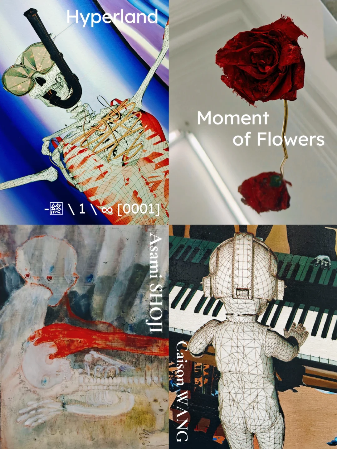 五原路穿个马路看两展｜消解边界与☠️缠绵