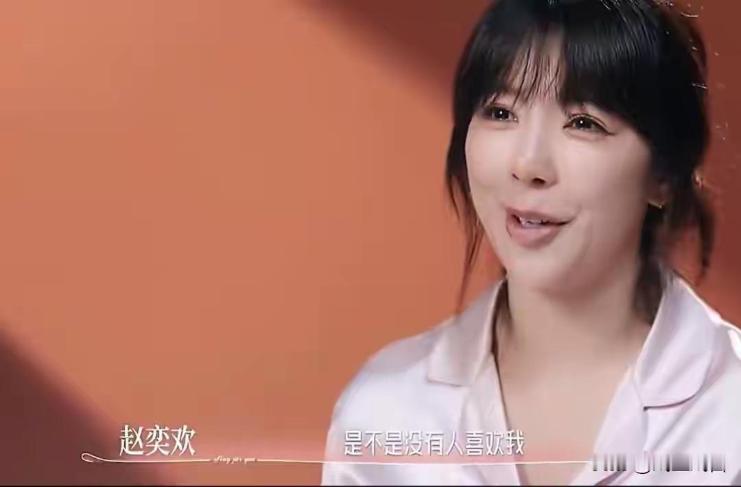 39岁的赵奕欢这次上恋综，真的看得人心里发酸。
作为初代网剧的青春女神，她放着稳赚不赔的观察室点评席位不接，告别四年空窗期，带着掏心窝的诚意主动入局追爱，结果双向对视选搭档的环节，全场男嘉宾集体沉默回避，连一个伸手接她的人都没有。
后来她绷不住掉眼泪，问出那句“是不是没有人喜欢我”，屏幕前好多人都跟