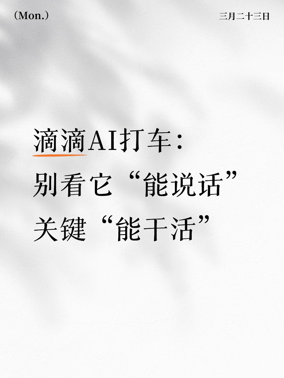 滴滴AI打车：别看它“能说话”，关键“能干活”