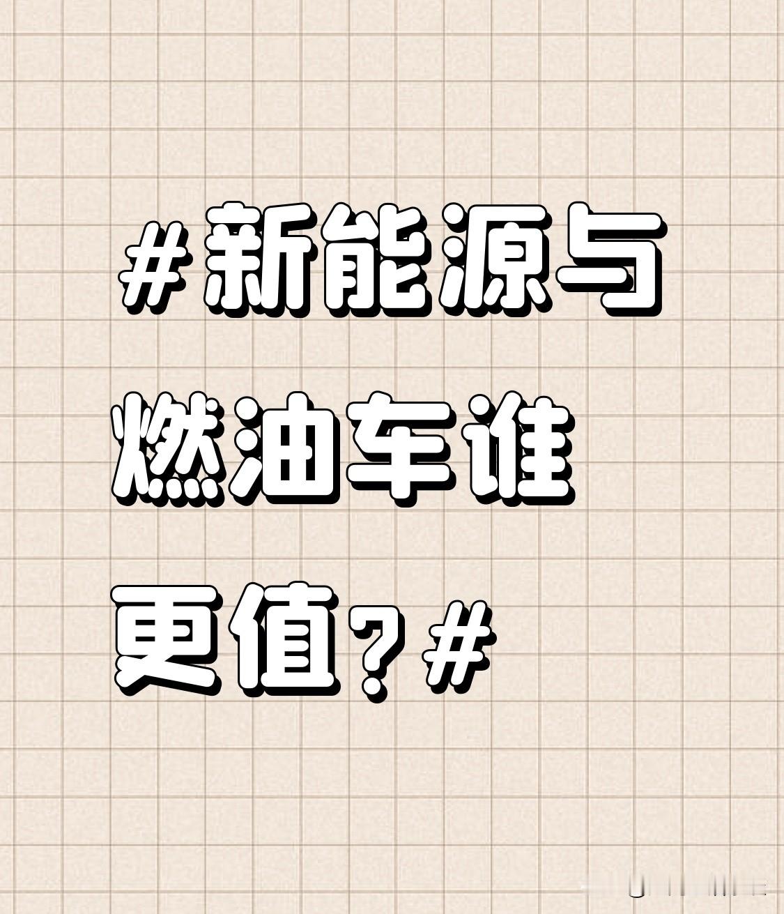 同样预算选车，新能源和燃油车没有绝对好坏，算清用车各项实际开销，才能判断哪种车型对自己更划算。
很多人纠结买车选新能源还是燃油车，只看裸车报价很容易判断失误，一台车值不值，要看5年周期里的综合花费。
拿15万这个主流购车预算举例，同价位燃油车落地大多14.8‑15.5万，新能源普遍14.5‑15.2