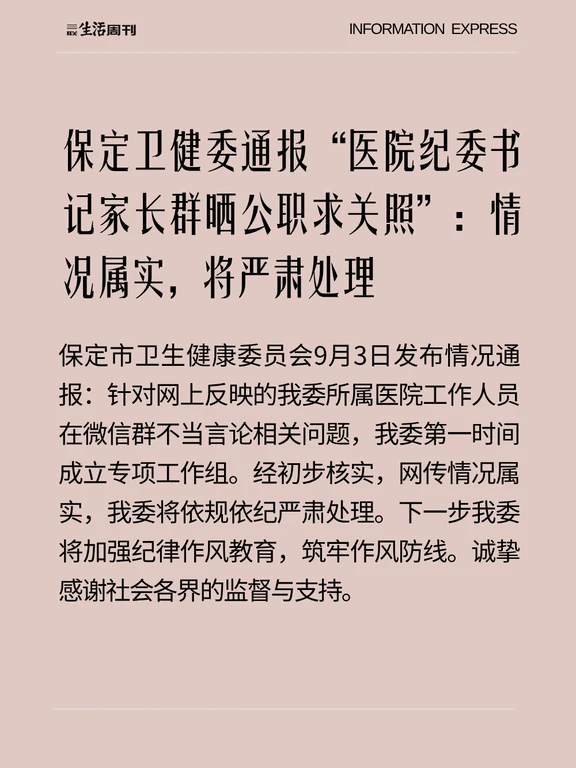 官方通报“家长群内发干部头衔”：情况属实