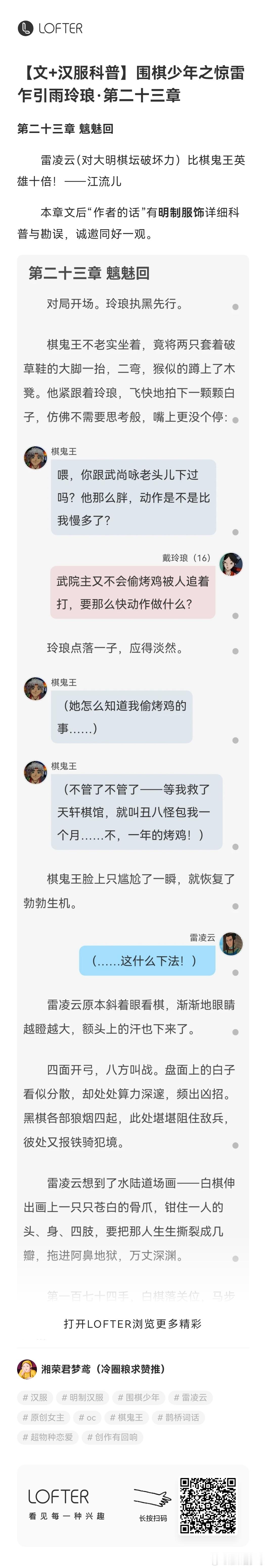 #围棋少年同人[超话]##围棋少年##汉服##明制##明制汉服# 
【文】围棋少年之惊雷乍引雨玲琅·第二十三章 魑魅回

某不愿透露姓名的江姓男子曰：雷凌云又欠打了？
本章“作者的话”有明制服饰详细勘误与科普，加打相关话题。

阅读全文、上一章、下一章指路均见评论区。全文展开如果跳转到下载老福特，退 ​