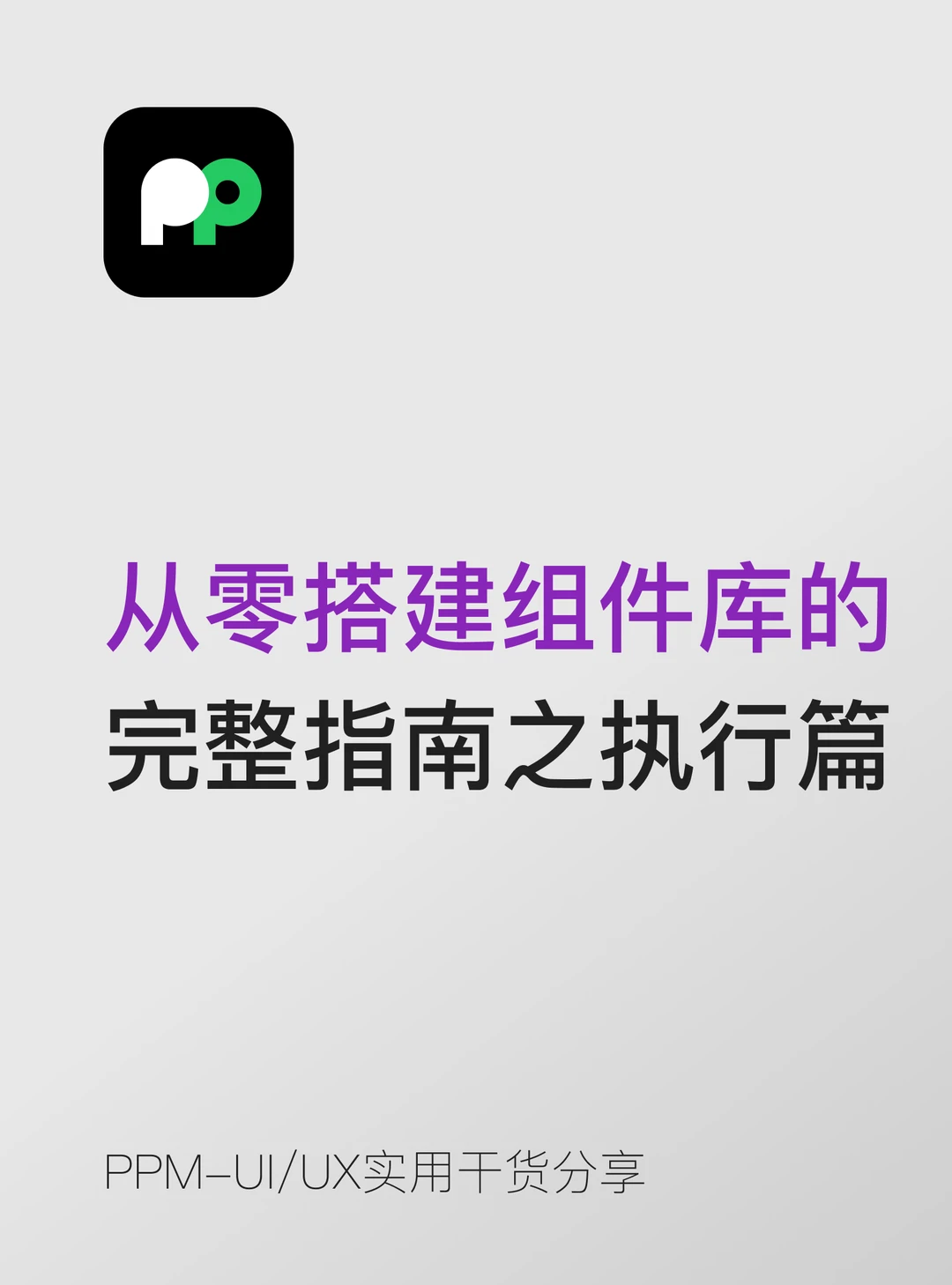 从零搭建组件库的完整指南之执行篇