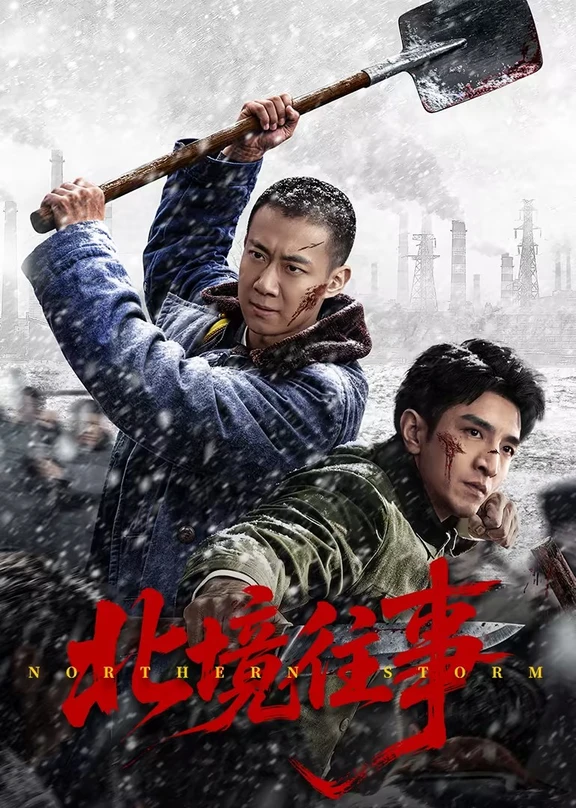 网剧《北境往事》定档1030，金瀚、高至霆