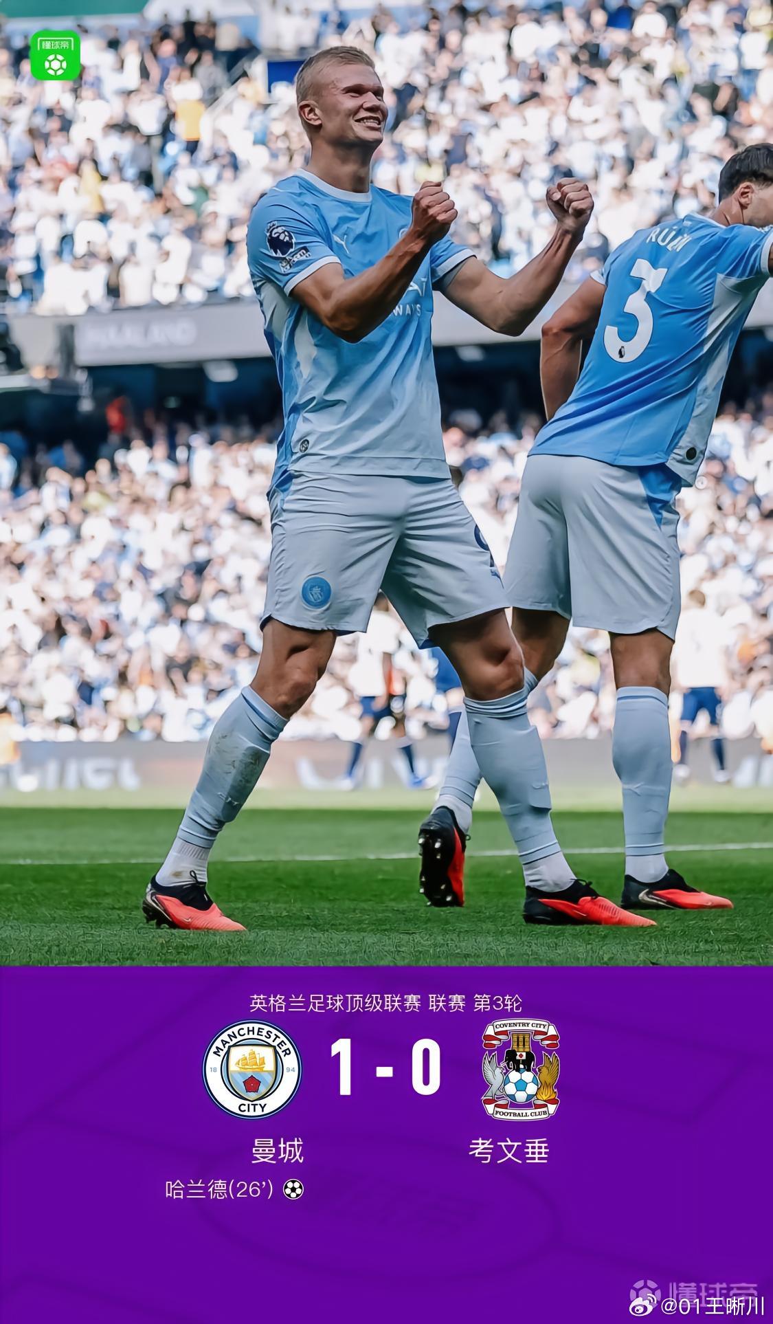 英超第三轮曼城3:0考文垂，豪取三连胜。恩佐首发出战曼城首秀。本场比赛相对比较平淡乏味，曼城到比赛的第26分钟，凭借哈兰德的暴力头槌破门，随后在场上的表现逐渐下滑，但好在多纳鲁马比较给力，帮助曼城守住了3分，这就是英超哪怕是保级队，也不敢有一丝一毫的松懈。从另一方面也可以看出曼城现如今 ​