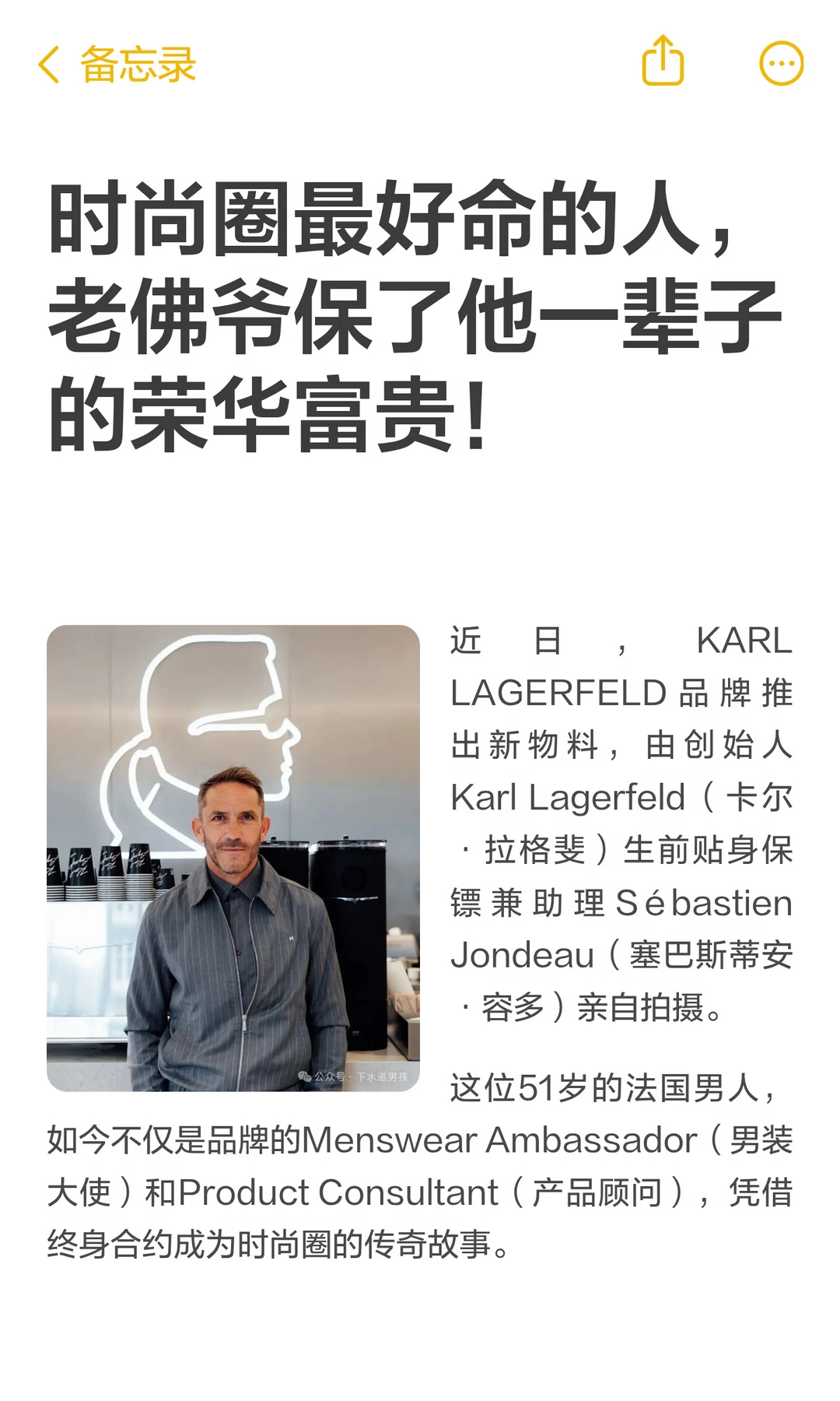 时尚圈最好命的人，老佛爷保了他一辈子的荣华富贵