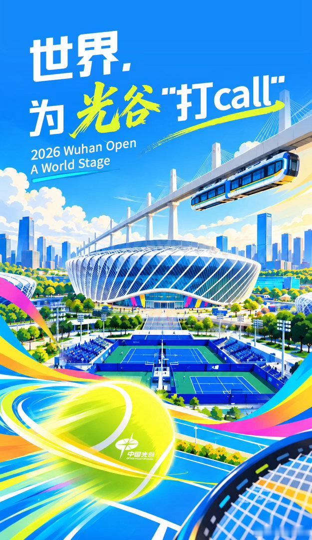 #开赛4天吸引800万海外目光，武网让世界听见光谷的声音# 在2026武汉网球公开赛有力的挥拍声中。世界的目光悄然转向光谷。

今日是武网正赛第四个比赛日，光谷国际传播中心发布的武网帖文累计阅读量已超800万。更值得关注的，是这些声音正被WTA、Tennis Channel、菲律宾主流媒体、央视及全球球迷自发转 ​