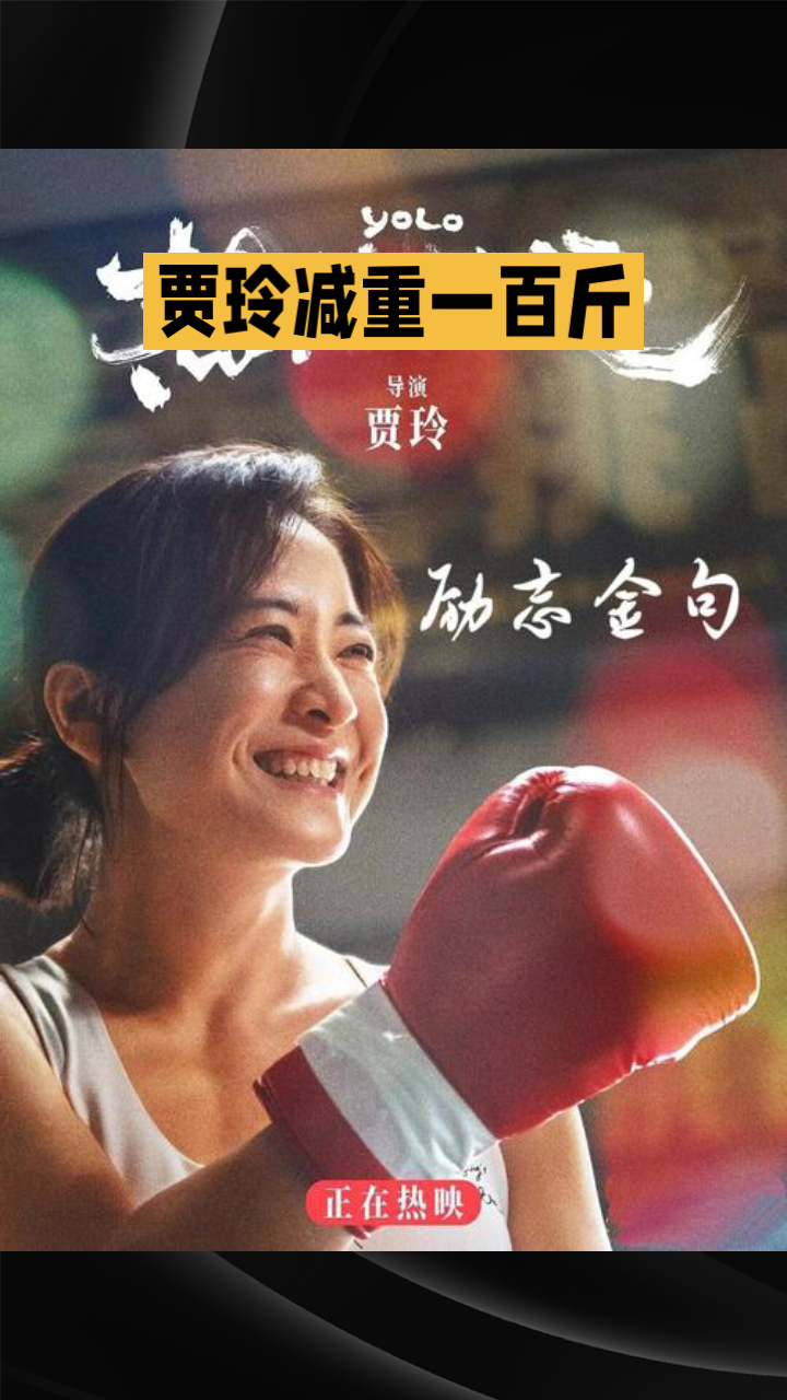 《热辣滚烫》没有把逆袭拍成爽片，这是它最动人的地方。杜乐莹宅家十年，习惯了把两个苹果都让出去，直到被亲情、友情一次次消耗，才终于决定为自己活一次。贾玲减重一百斤的过程没有刻意煽情，短短几分钟的蒙太奇里，汗水砸在地上的声音，比任何台词都有力量。最后拳击台上她没赢比赛，却笑着和对手说“辛苦了”，那一刻她