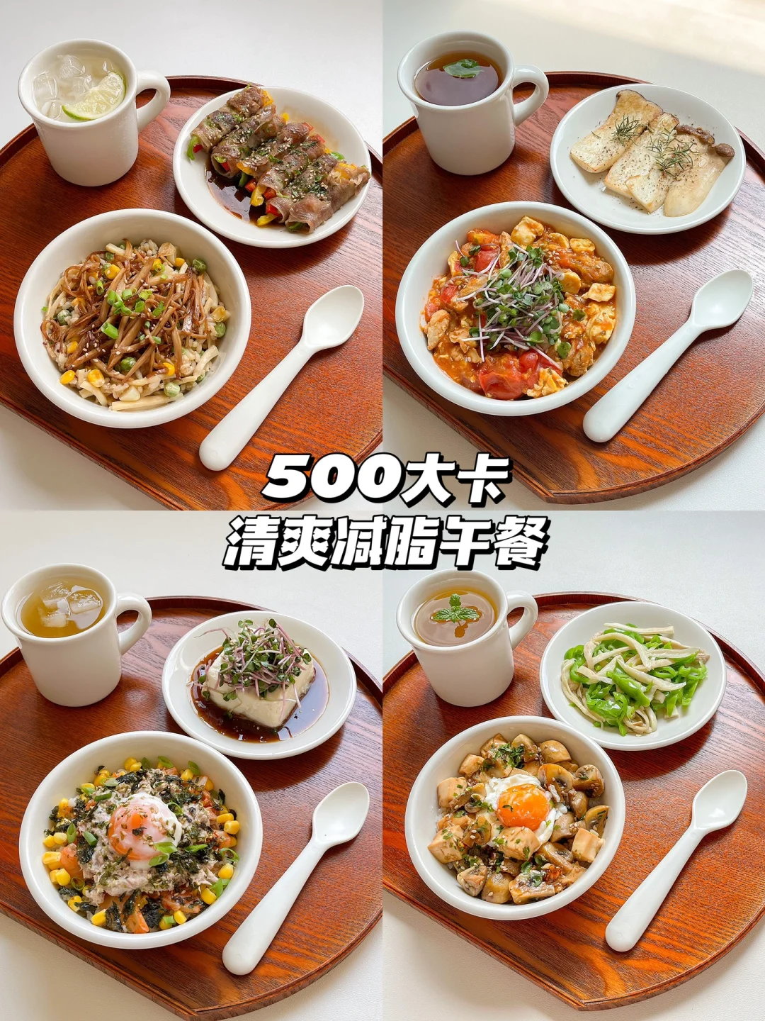 健康饮食｜清爽生活化减脂午餐合集