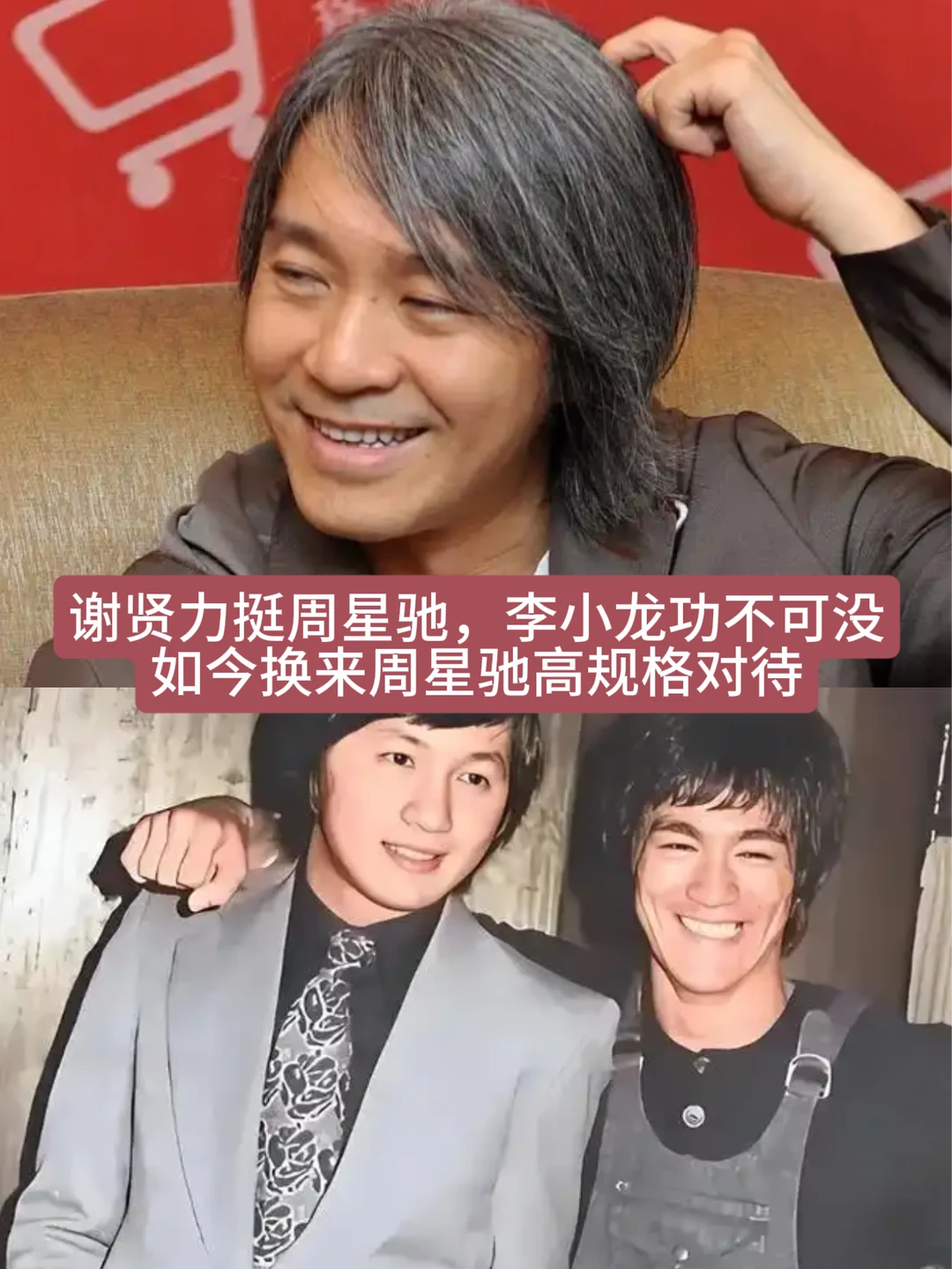 谢贤力挺周星驰，李小龙功不可没！