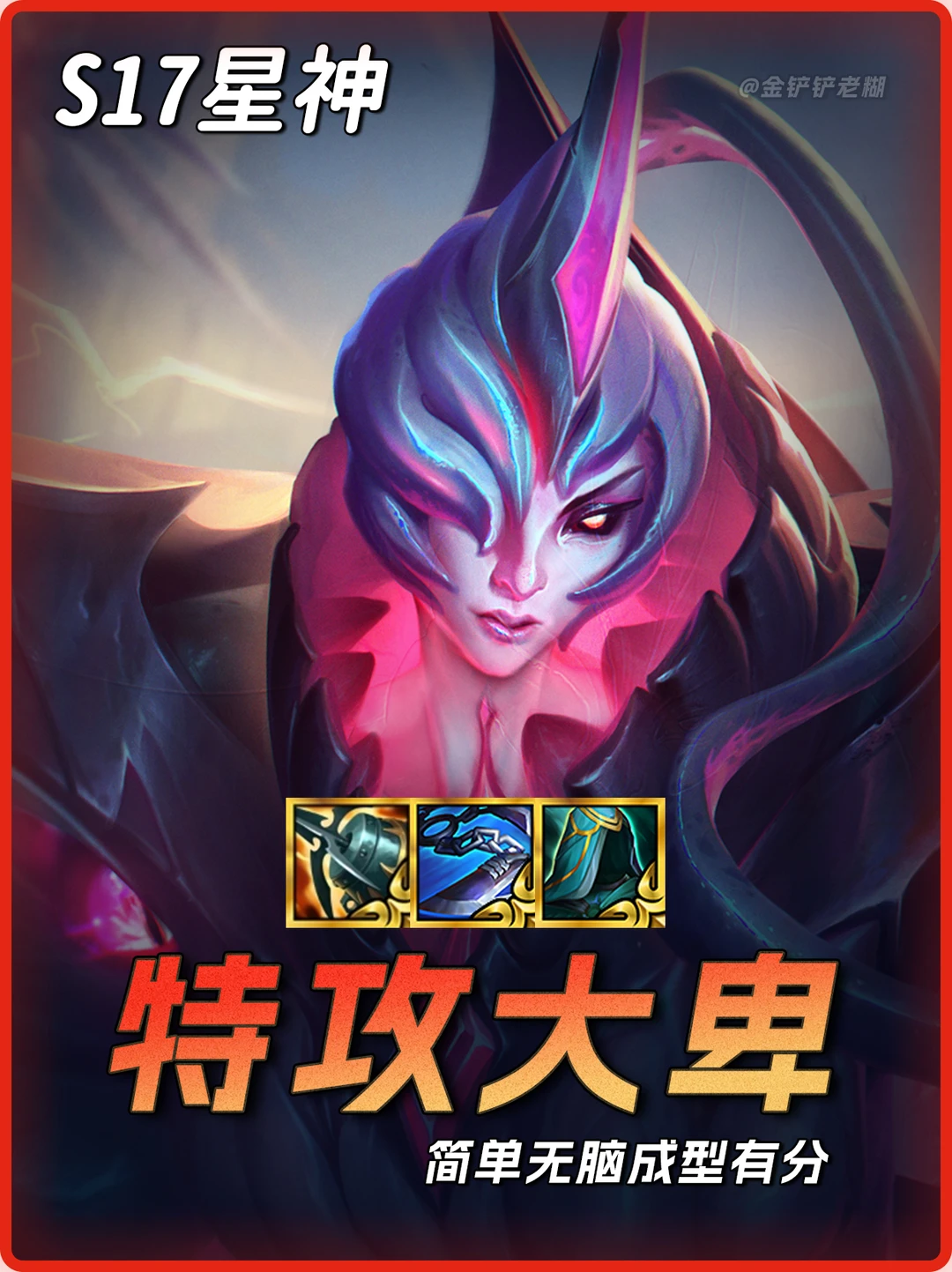 S17必学【特攻大卑】最简单强势2费赌狗！