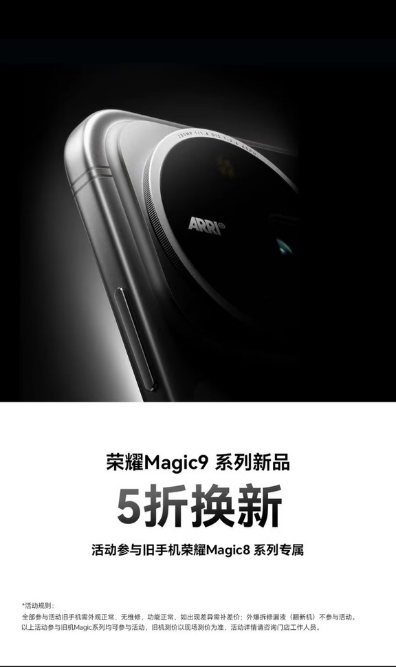 荣耀Magic 8  5折换新Magic9划算吗？