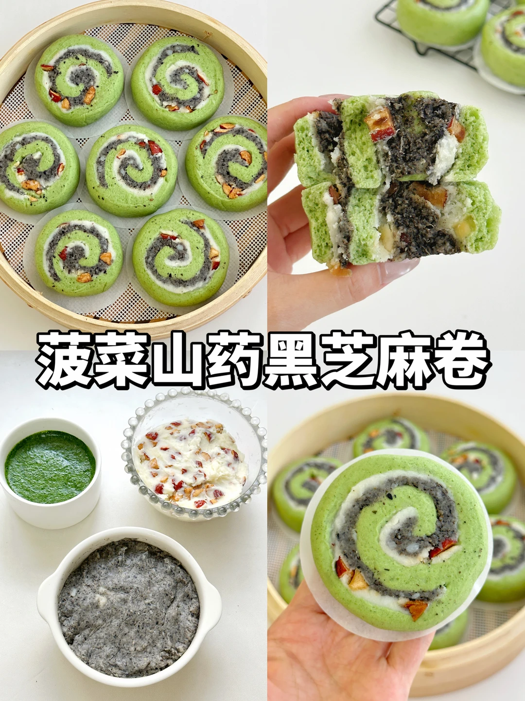 🥬菠菜山药黑芝麻卷|多重口感巨好吃😋