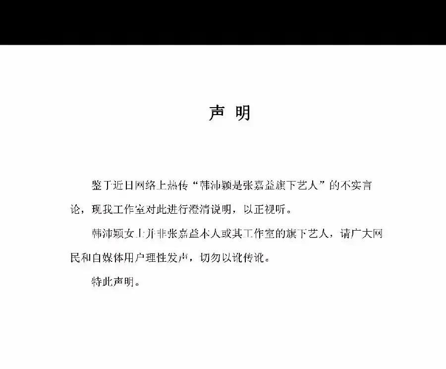 半夜三更，老戏骨张嘉益的工作室突然甩出一份辟谣声明

全篇看下来核心意思就6个字：“韩沛颖不是我的人”

短短一句话，不仅连夜把关系撇得干干净净，还顺带把一个刚惹完滔天大祸的女演员最后那点体面给扒了

前脚刚在直播间把女星的隐私按在地上摩擦，后脚网上就传出她是张嘉益旗下的艺人，这种逼得老江湖不得不连