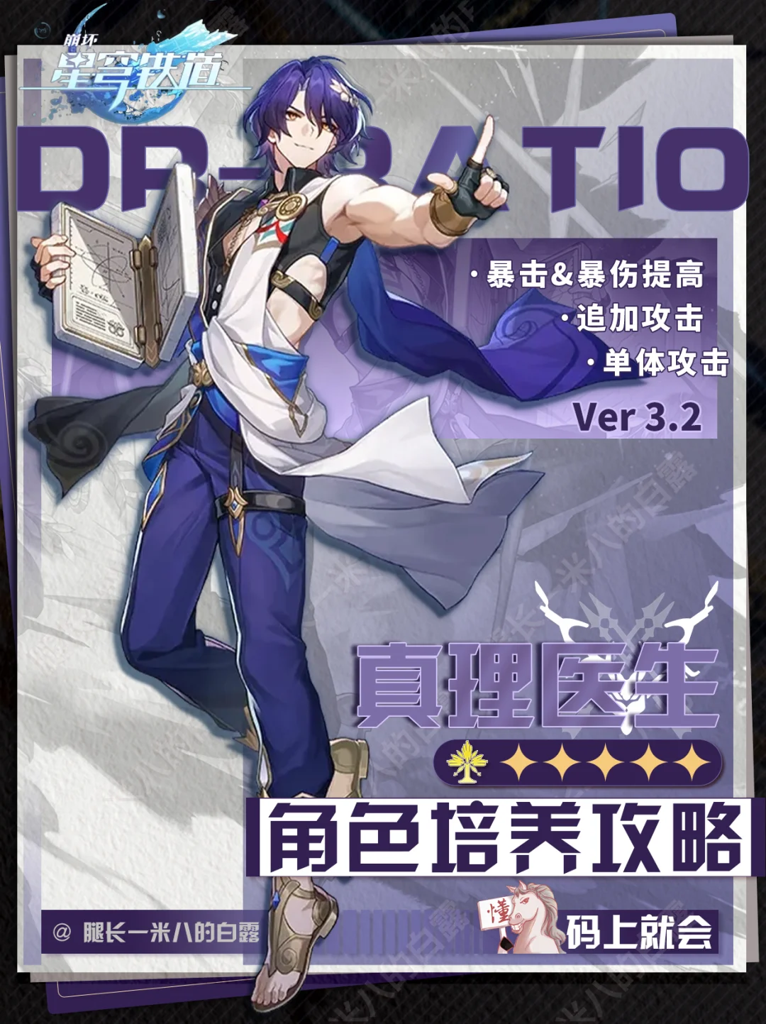 【V3.2攻略】真理医生角色培养攻略