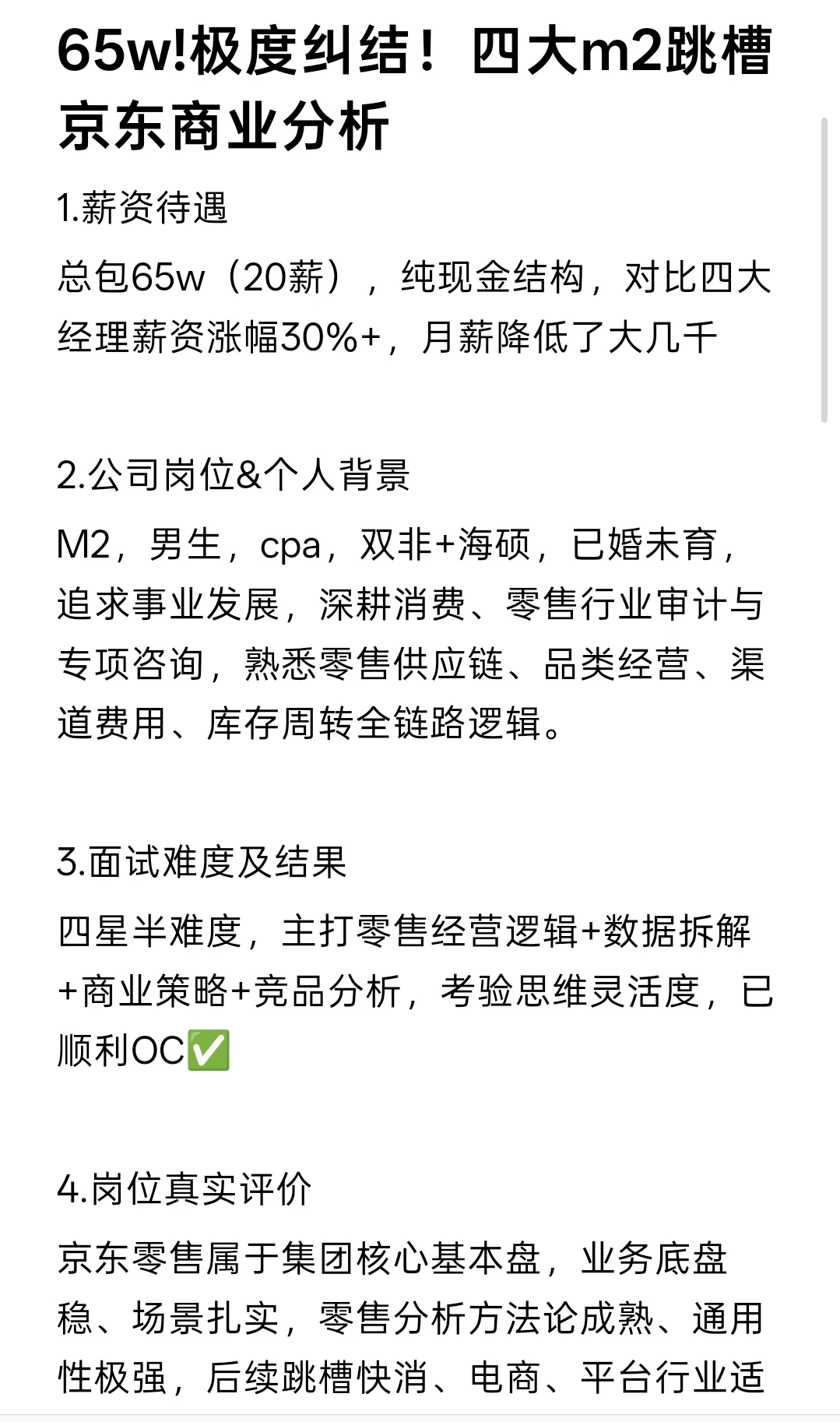 65w!极度纠结！四大m2跳槽京东商业分析
