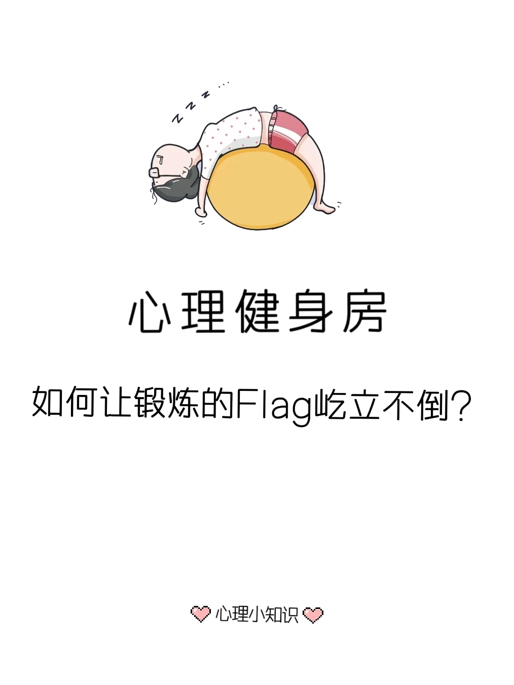 心理小知识|心理健身房
