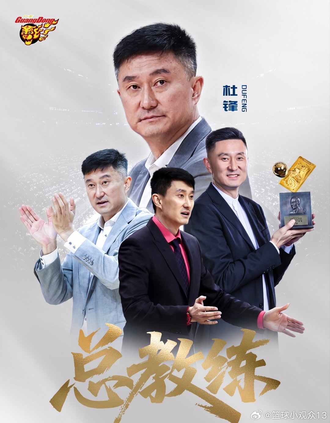 广东宏远男篮刚刚官宣：朱芳雨出任球队首位荣誉顾问，杜锋则担任总教练。
上赛季球队投入挺大的，可惜没达到预期成绩，主教练成了第一责任人。不过俱乐部还是挺用心的，给杜锋和朱芳雨这对功勋组合安排了相对体面的位置和头衔，尽量让大家都满意。#篮球##CBA[超话]# ​