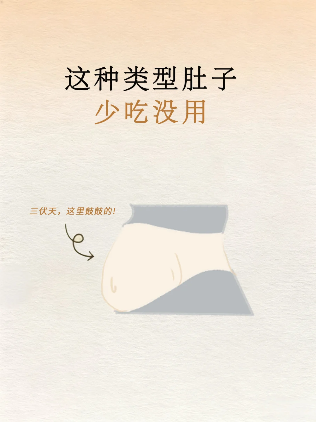 三伏天，肚子鼓鼓的，那是中焦走不了路了。
