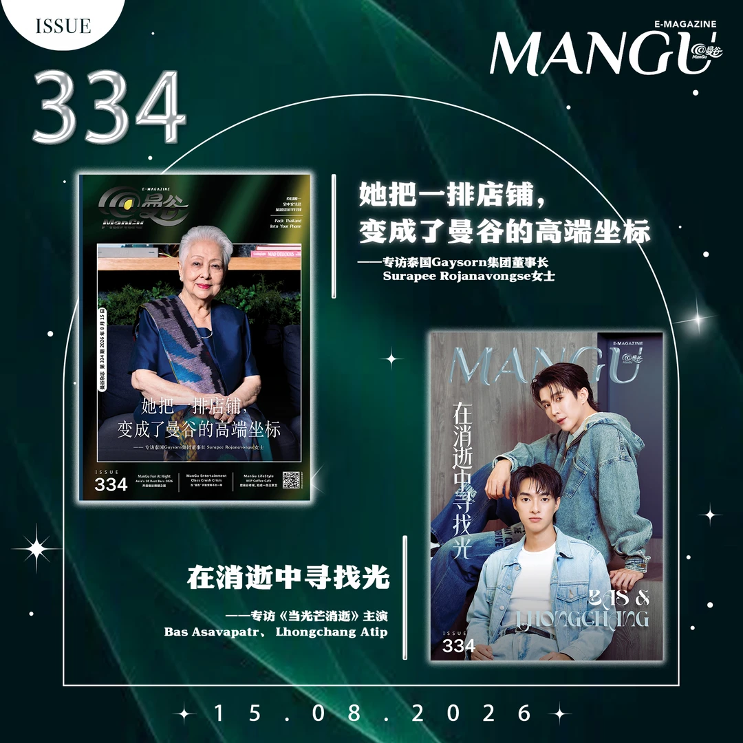 @ManGu曼谷杂志 334期上线！
