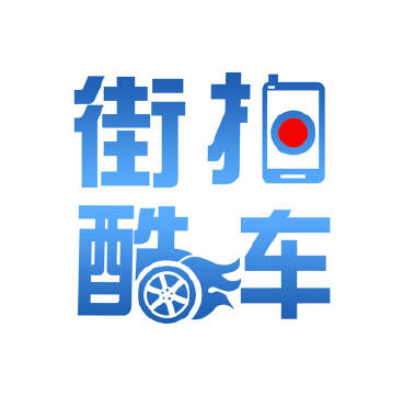 街拍爱酷车