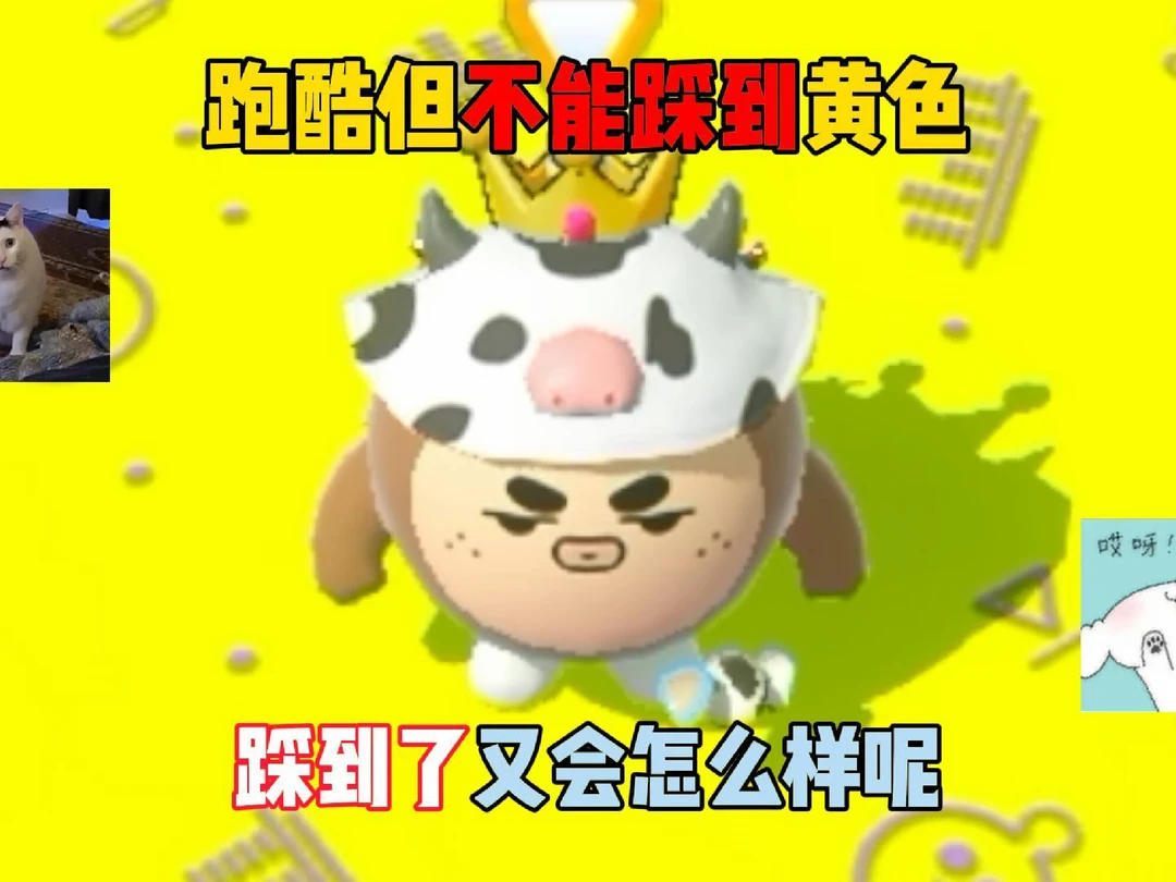 跑酷但不能踩到黄色，踩到了又会怎么样呢