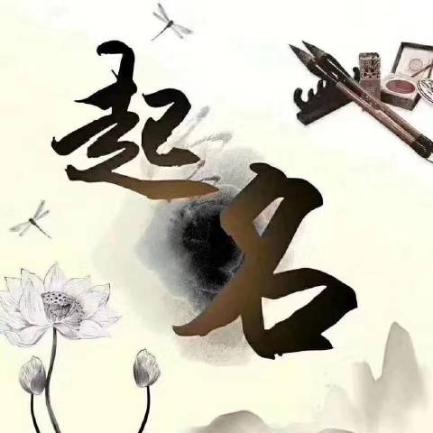 周易起名卜师傅