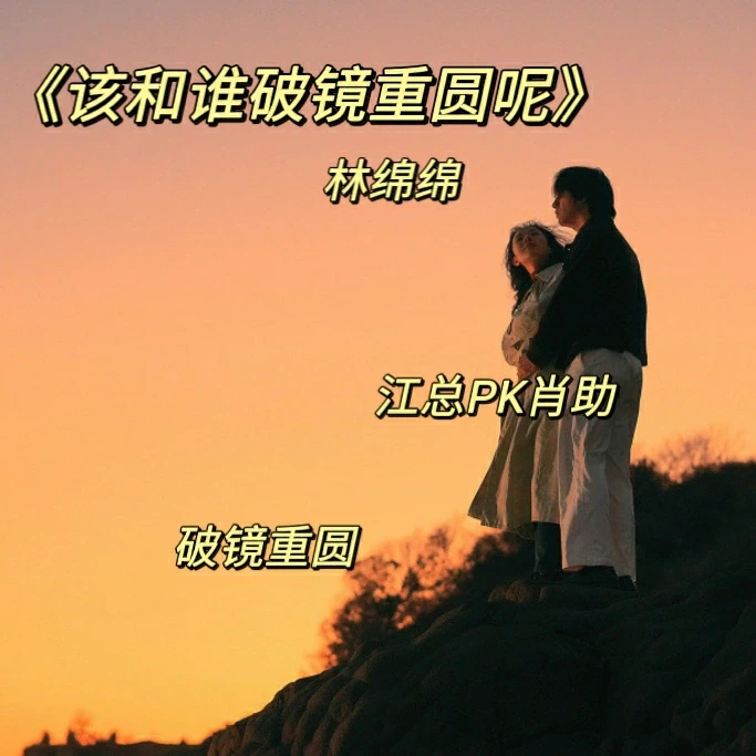 好为难呀《该和谁破镜重圆呢》