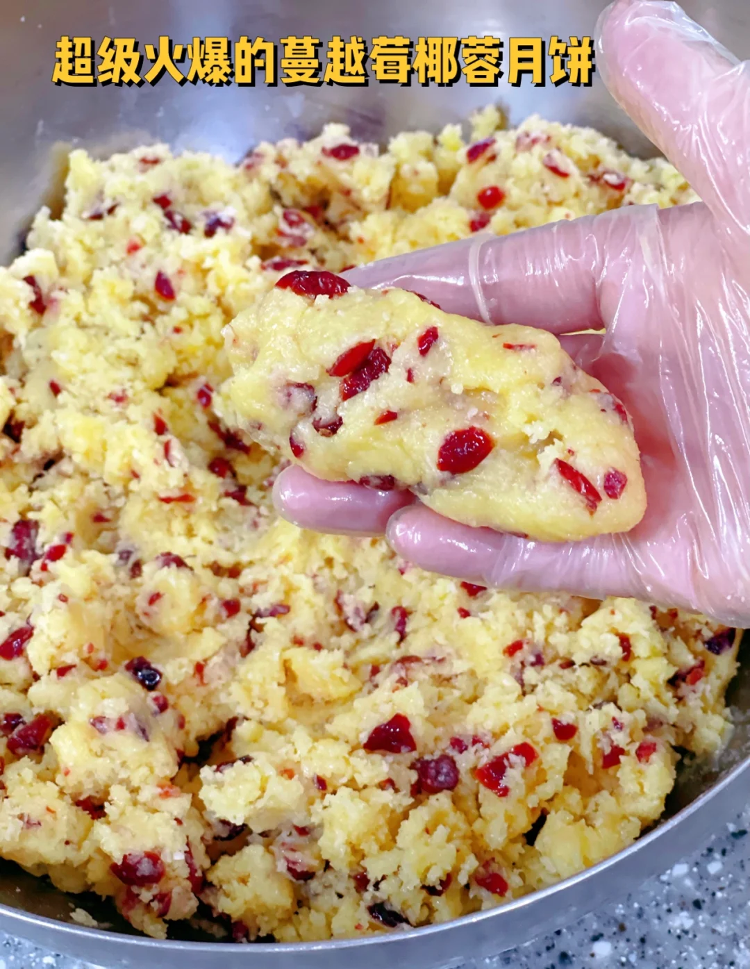 怎么会有这么多人喜欢蔓越莓椰蓉月饼呢