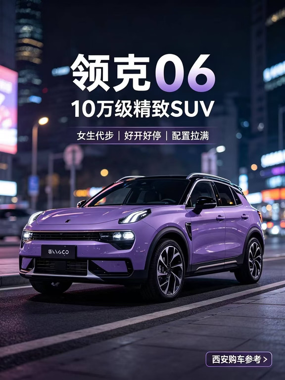 10w出头拿下领克06｜真实参考✅