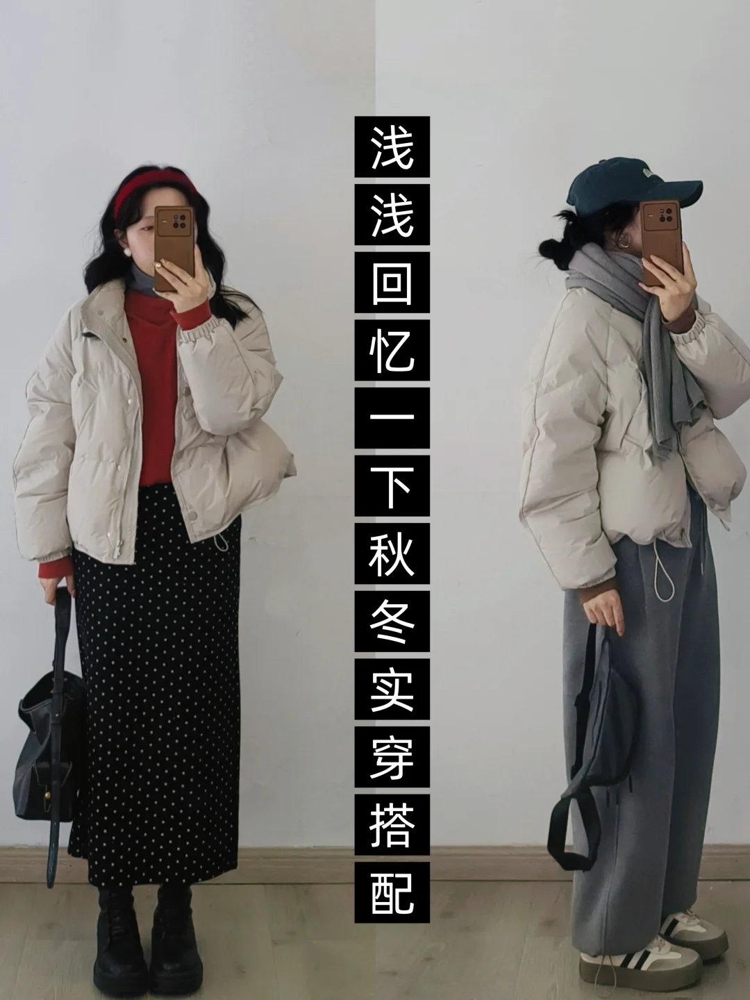 浅浅期待一下冬天‼️回忆一下秋冬一衣多穿