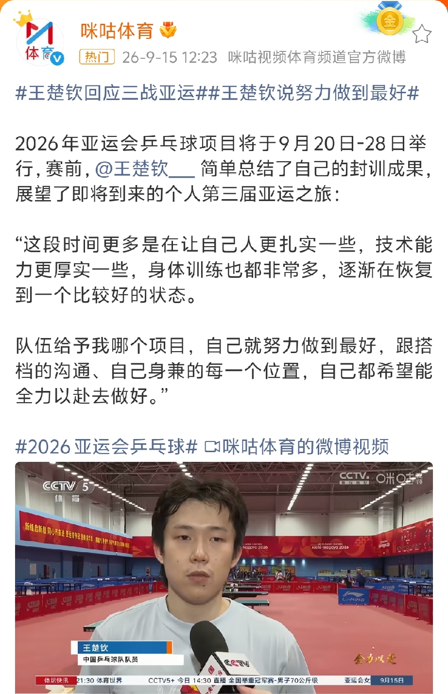 王楚钦领衔国乒男团出征名古屋亚运会，“身兼三项、一老带四新、唯一有亚运会经验的、队伍里年龄最长的运动员”天啊，这次压力真的不小~
说到团体，王队这次底气没有伦敦那么足了，面对全新的队伍，这是一个不小的挑战，目前的局面，真的好难，抱着必胜的信念尽力去拼吧，放低期待，也许会有意想不到的收获。国乒男队都加