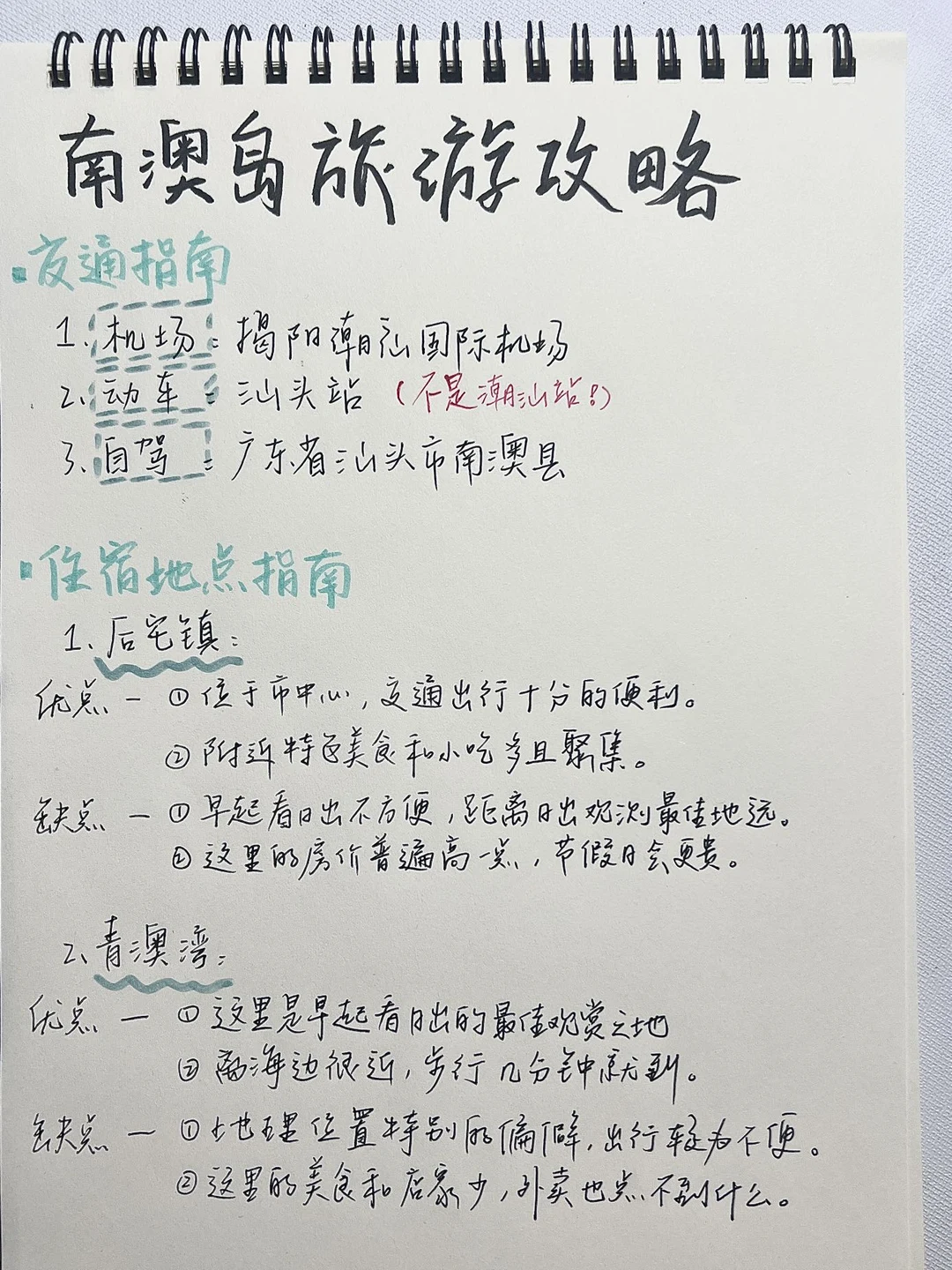 汕头南澳岛纯手写两日游路线 不绕路