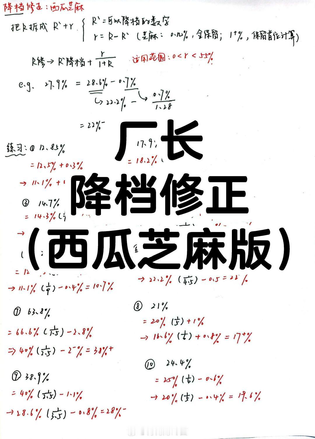 厂长降档修正（西瓜芝麻版）｜酷酷刷复盘

此方法需熟记百化分特殊数字并脑内直接转换
 
📌适用范围：r＞0，替代r＞15%时r/(1+r)的修正计算，且最多用到66+%（1/1.5）,再往上就不好判断百化分数值了。
 
降档原理（见p3）：先百化分再分化百。

#2026国考##决战公考# ​