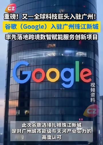 谷歌真的回来了，算算时间，当年离开差不多快20年了。这次它选择在广州天...