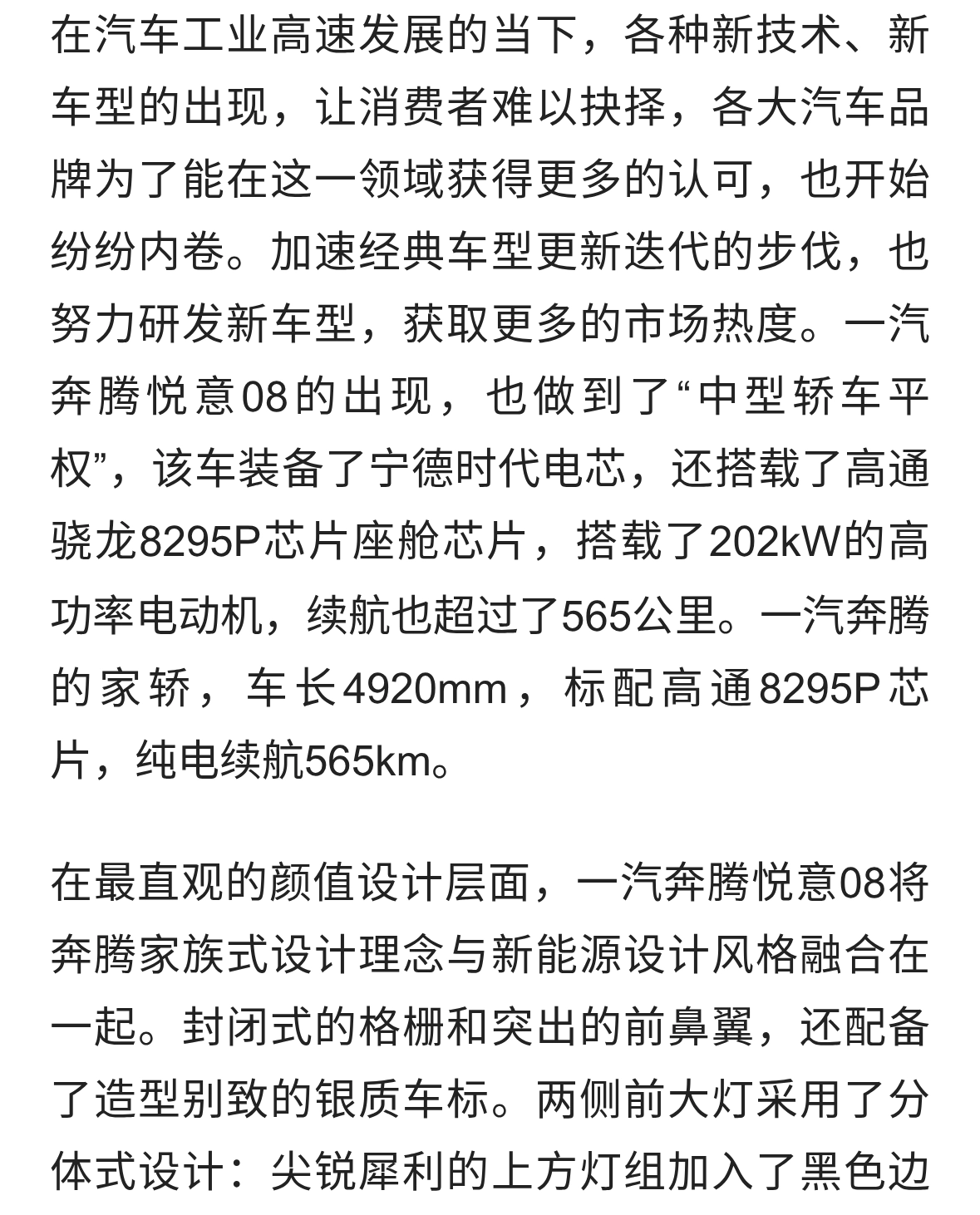 一汽奔腾的家轿，车长4920mm，标配高通8295P芯片，纯电续航565km