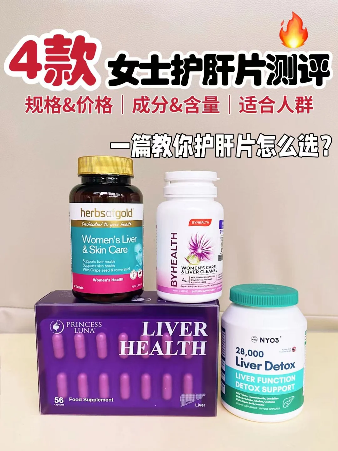 养好肝真的能变美‼️女性护肝片到底怎么选⁉️