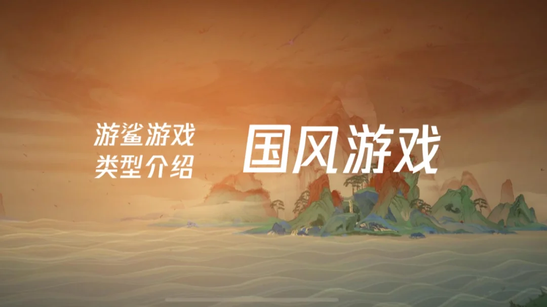 想面试游戏策划先玩这些游戏12【国风游戏】