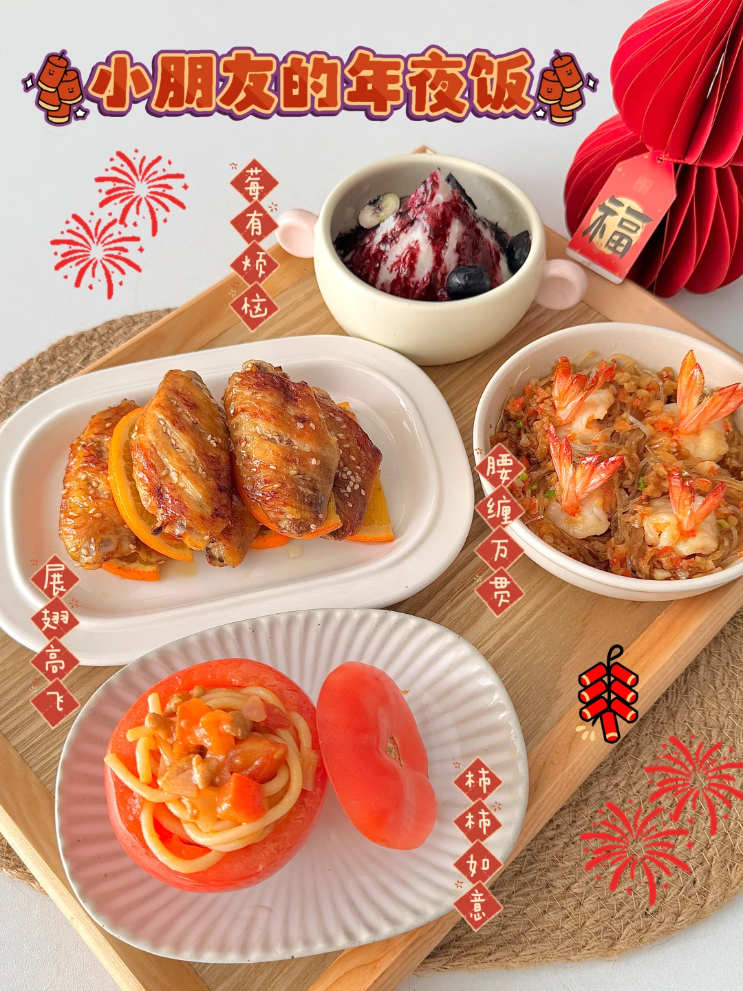 小朋友专属追高年夜饭🧨满满新年仪式感