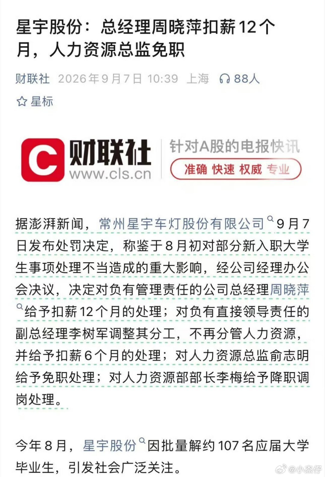 #星宇车灯处罚公告#
单独看，这个处罚很重，但是很多少亿的蒸发一比，是该严重处罚以示警惕！ ​