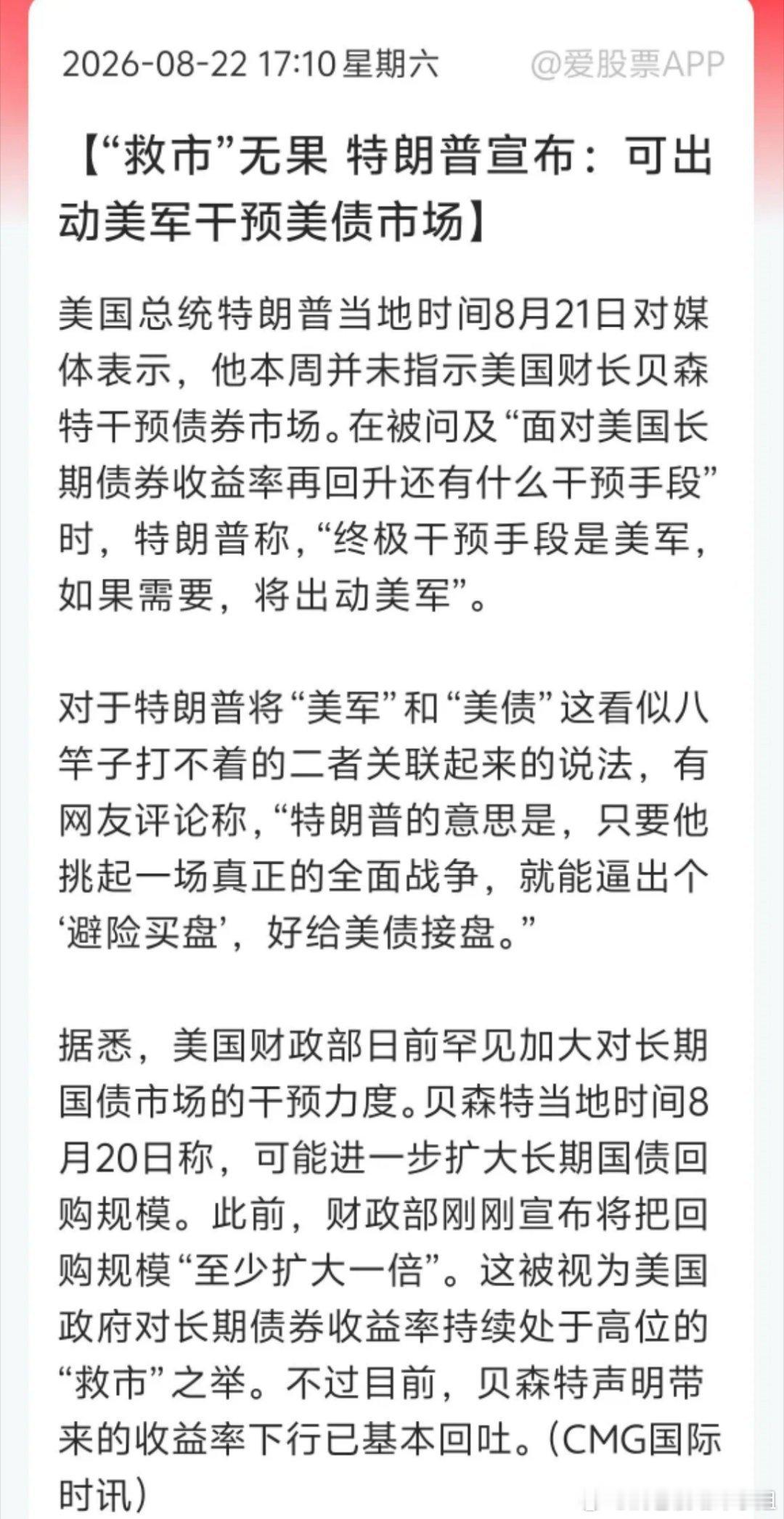 两大重磅言论出炉！美债压力之下，特朗普两手出牌
 
特朗普放出两段极具争议的表态：
被问及美债收益率飙升还有什么干预手段时，称终极干预手段是美军，如果需要就会动用。
竞选集会上又直言，如果共和党输掉中期选举，自己必然遭到弹劾，相当于把共和党选举命运和自身深度绑定。
 
美债突破40万亿，长 ​