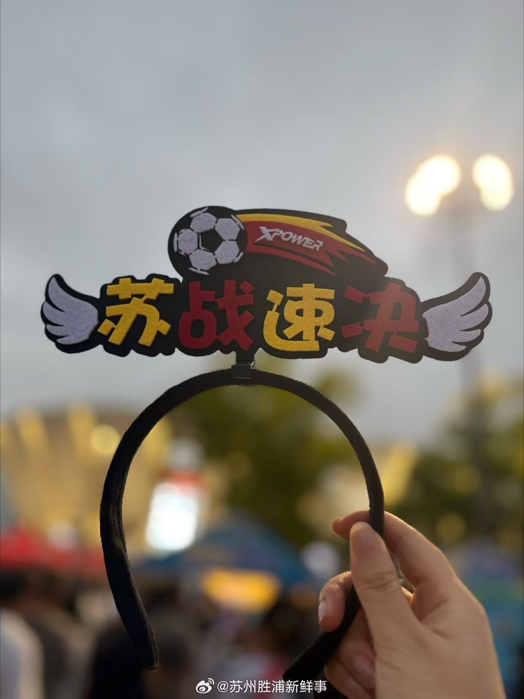 【#苏超苏州队杀进八强#】恭喜苏州队！0比0战平徐州，顺利晋级苏超八强。

很多人觉得平局不够刺激，但足球就是这样。守住平局同样需要极强的执行力。两队攻防拉扯，全力拼抢，没有一方轻易放弃。现场球迷的助威声，也为这场本土赛事增添了满满的烟火气。
 
苏超作为本土足球赛事，让普通人在家门口就 ​