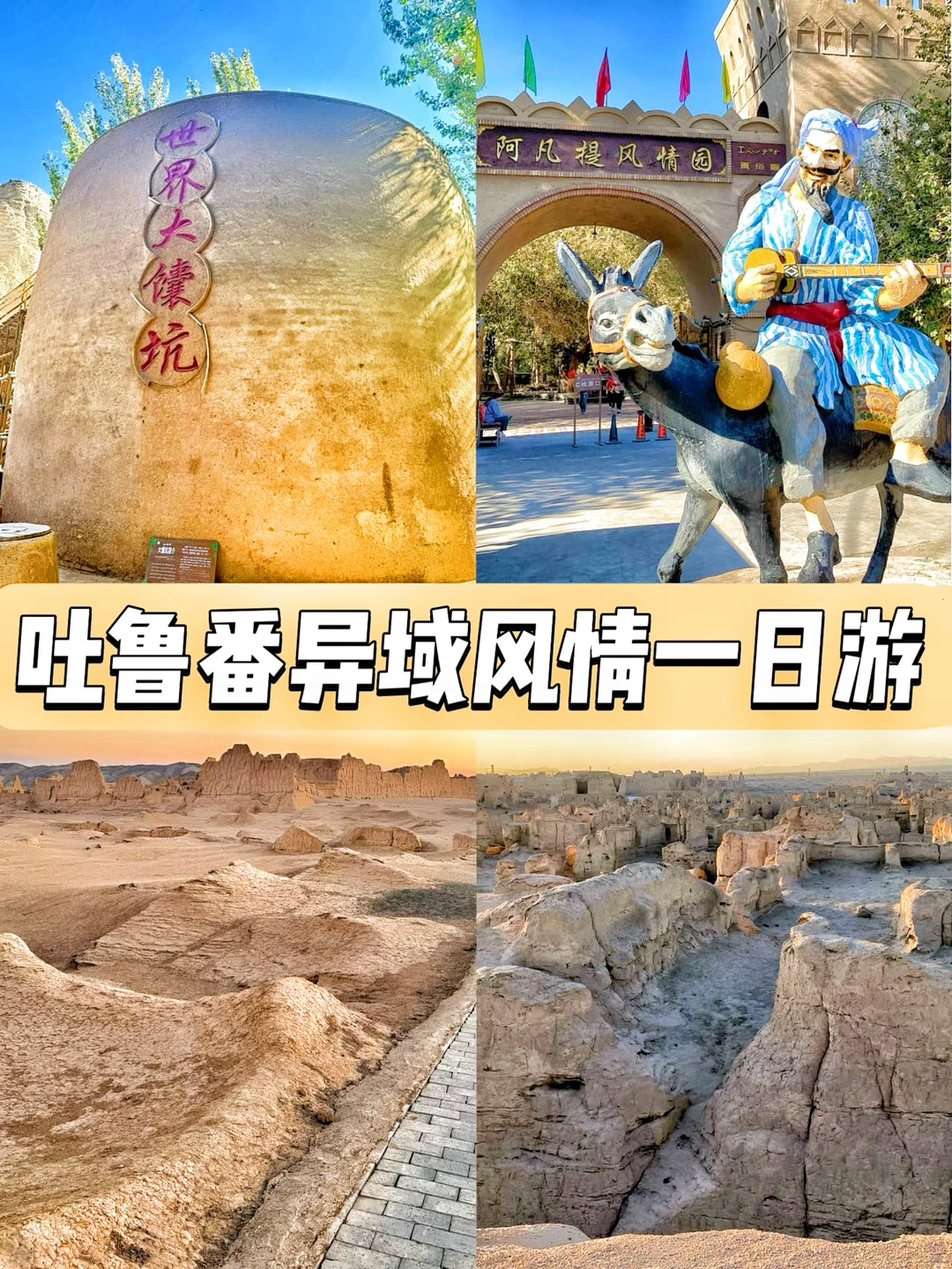 吐鲁番经典一日游路线（附详细游玩攻略）‼️