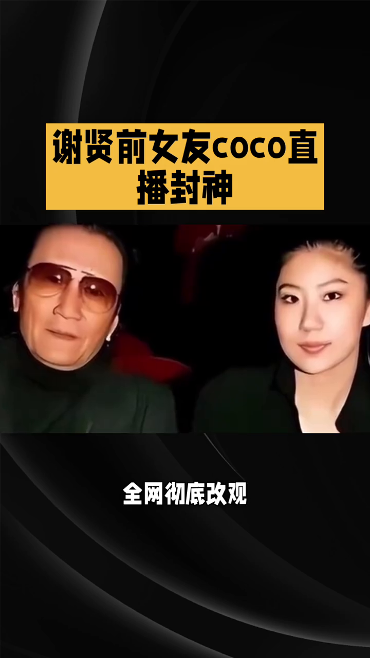 全网刷屏！谢贤前女友Coco直播封神，高情商回应恶评，...